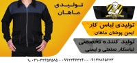 تولیدی لباسکار صنعتی ایمن پوشان ماهان در اصفهان